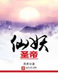 圣妖写的