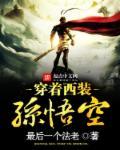 龙珠孙悟空穿西装