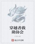 穿越者自救指南动漫11集