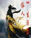 俗人mianfei