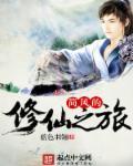 从凡人开始的修仙之旅