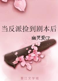 当反派捡到剧本txt