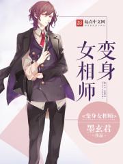 变身女的