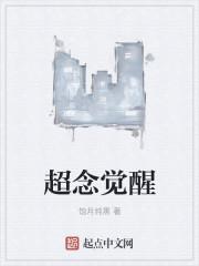 超绝觉醒疫苗人