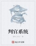 判官说
