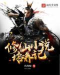 修仙养成文