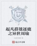 起凡群雄逐鹿出装