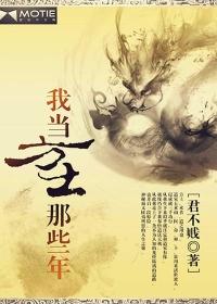 我当方士那些年免费阅读