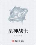 星神战甲笔趣阁