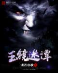 玉镜是什么意思