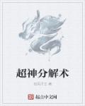 超级分解合成系统