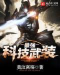 高科技武器系统