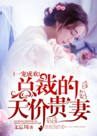 总裁一宠成欢txt歌月