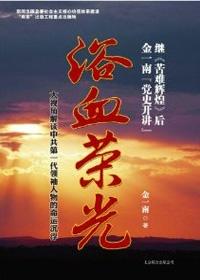 浴血荣光讲述的内容是什么