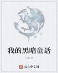 狼(黑暗模拟童话)