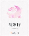 清歌行短剧