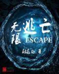 无限逃脱攻略