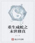 重生成蛇的现代