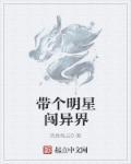 带着女明星穿越的