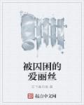 被囚禁的公主爱丽丝