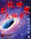 影视世界大捞家