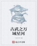 万古武帝最新章节目录