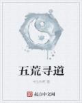 五荒天帝