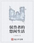 御兽者的悠闲生活