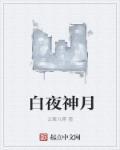 十神白夜攻略