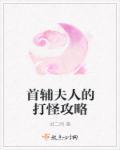 首辅夫人娇宠攻略原名
