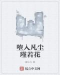 坠入凡尘