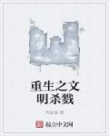 重生靠杀戮盛怀安