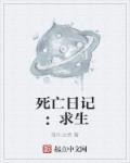 死亡日记官方版