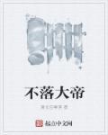 月落大地