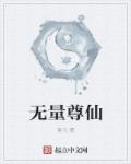 无量仙尊是南极仙翁吗