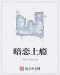 暗恋着