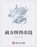 出没之怪兽计划第二季