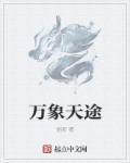 万象天宇