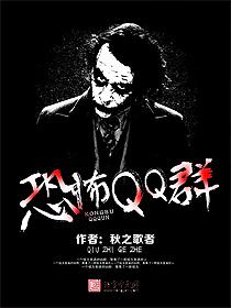 qq恐怖视频分享群