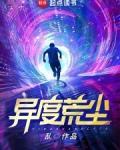 异度荒尘有几个女主