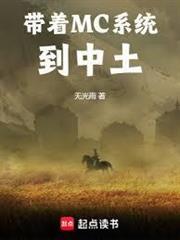 主角有mc系统
