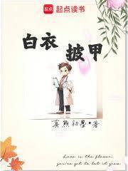身披白色铠甲