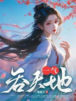 一气吞天地TXT