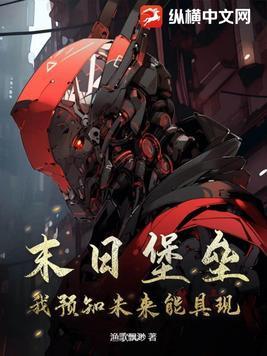 末日堡垒剧情