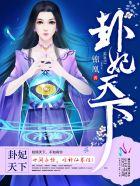 卦妃天下男演员是谁
