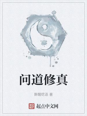 问道修行是什么意思