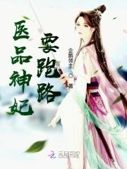 免费阅读医品弃妃拽上天