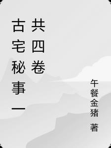 古宅往事