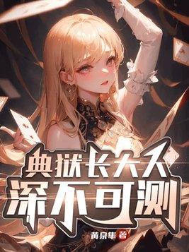 典狱长是什么影视作品人物