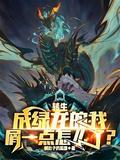 转生之后我变成了龙蛋